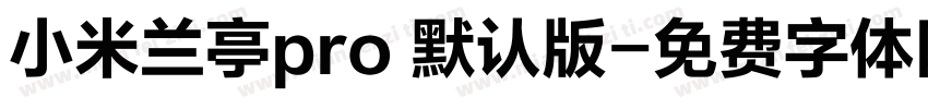 小米兰亭pro 默认版字体转换
